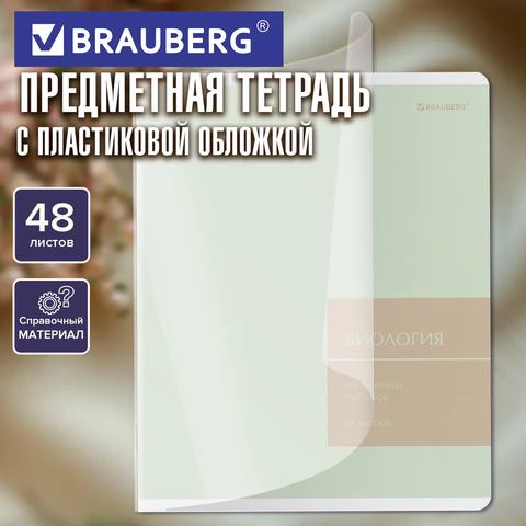 Тетрадь предметная MonoPastel 48 л., пластиковая обложка, БИОЛОГИЯ, клетка, Тетрадь предметная MonoPastel 48 л., пластиковая обложка, БИОЛОГИЯ, клетка,