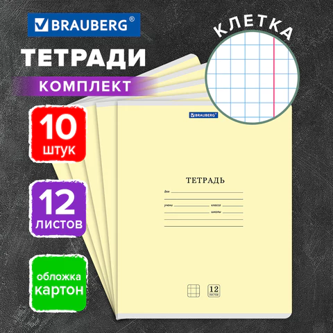 Тетради ДЭК 12 л. КОМПЛЕКТ 10 шт. BRAUBERG КЛАССИКА NEW, клетка, обложка картон,