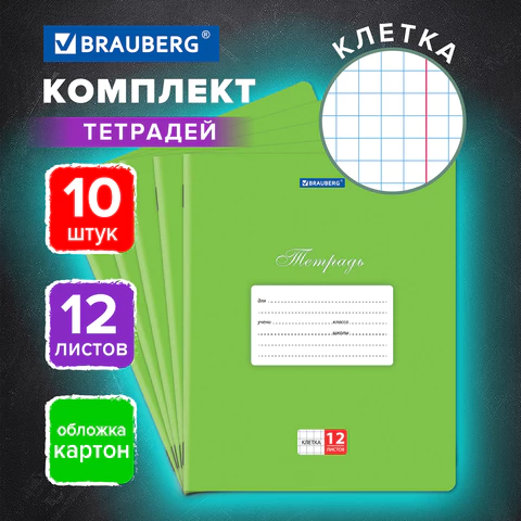 Тетради 12 л. КОМПЛЕКТ 10 шт. BRAUBERG КЛАССИКА, клетка, обложка картон, Тетради 12 л. КОМПЛЕКТ 10 шт. BRAUBERG КЛАССИКА, клетка, обложка картон,