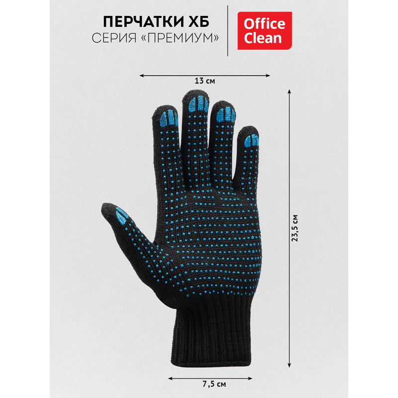 Перчатки х/б 7 класс OfficeClean, премиум, с точечным ПВХ, 6 нитей, черные, 68г,