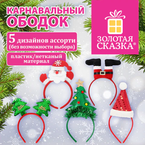 Ободок карнавальный новогодний "Ассорти №2", 24,5х21 см, пластик, 5