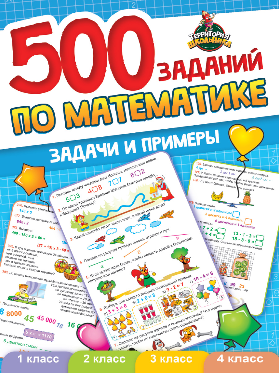 ТЕРРИТОРИЯ ШКОЛЬНИКА. 500 ЗАДАНИЙ ПО МАТЕМАТИКЕ купить оптом, цена от  208.54 руб. 9785378335398