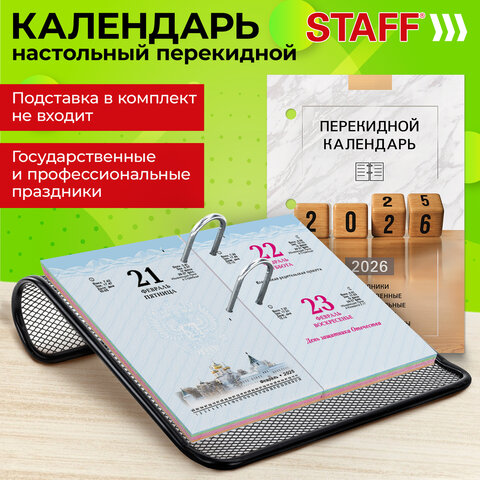 Календарь настольный перекидной на 2026 г., 160 л., блок офсет, 4 КРАСКИ, STAFF,