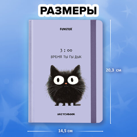 Скетчбук, белая бумага 120 г/м2, 145х203 мм, 80 л., резинка, твердый, FUNSTER