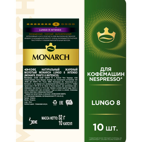 Кофе в капсулах MONARCH "Original" Lungo 8 Intenso для кофемашин