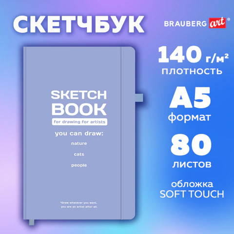 Скетчбук, слоновая кость 140 г/м2, 130х210 мм, 80 л., софт-тач, резинка,