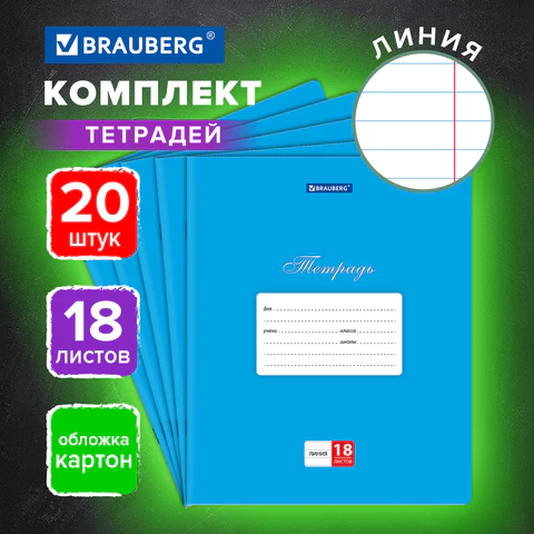 Тетради ДЭК 18 л., КОМПЛЕКТ 20 шт., BRAUBERG КЛАССИКА, линия, обложка картон,