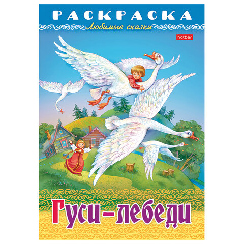 Книжка-раскраска "Любимые сказки №1", КОМПЛЕКТ 10 шт., 16 стр.,
