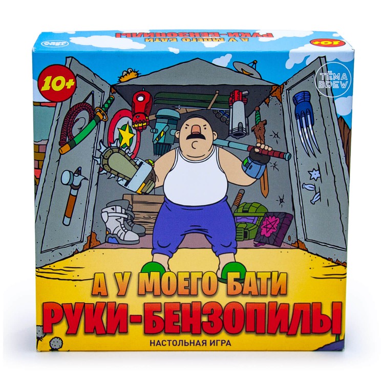 Игра настольная. А у моего бати руки-бензопилы Игра настольная. А у моего бати руки-бензопилы