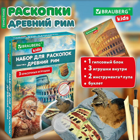 Набор для раскопок "Древний Рим" 16х23 см, инструменты, BRAUBERG KIDS, Набор для раскопок "Древний Рим" 16х23 см, инструменты, BRAUBERG KIDS,