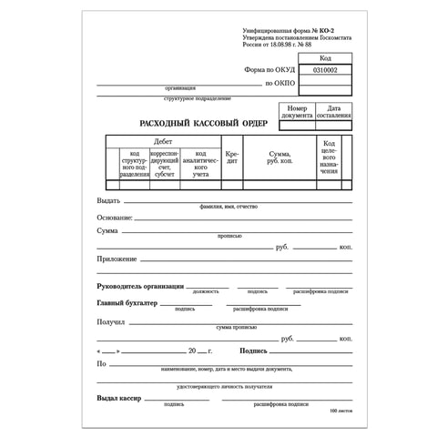 Бланк бухгалтерский, офсет, BRAUBERG "Расходный кассовый ордер", А5,