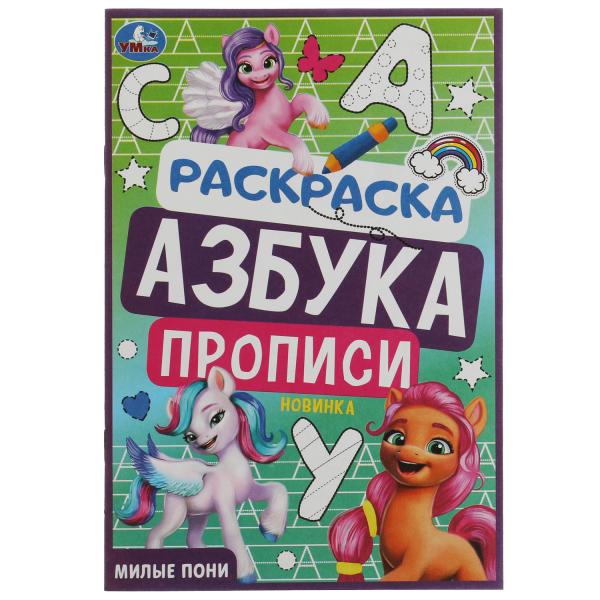 Азбука-раскраска 