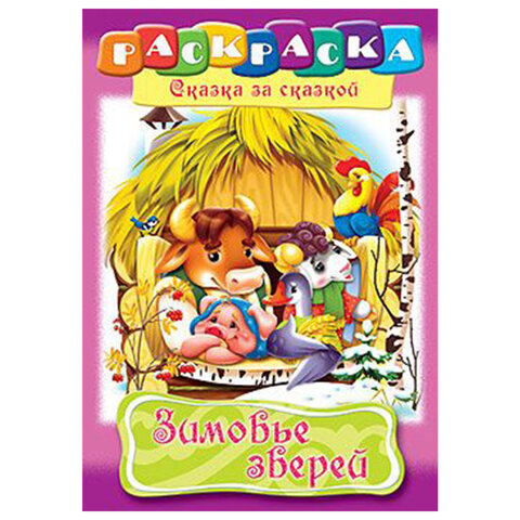 Книжка-раскраска "Любимые сказки", ассорти, 16 стр., 210х290 мм, Книжка-раскраска "Любимые сказки", ассорти, 16 стр., 210х290 мм,