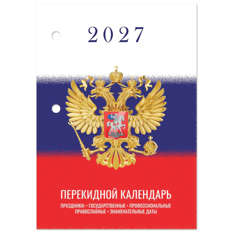 Календарь настольный перекидной 2027 г., 160 л., блок газетный 1 краска, STAFF,