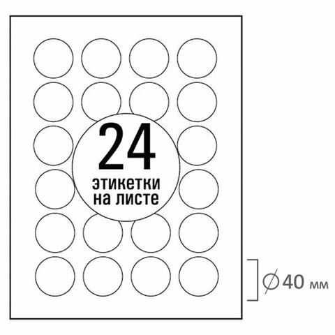 Этикетка самоклеящаяся D40 мм, 24 этикетки, белая, 70 г/м2, 50 листов, TANEX,