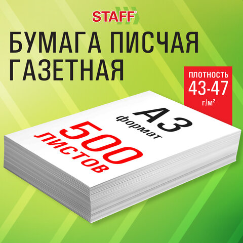 Бумага газетная БОЛЬШОГО ФОРМАТА А3, 43-47 г/м2, 500 л, для офиса, дома и
