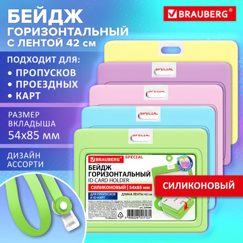 Бейдж горизонтальный с лентой пастель СИЛИКОНОВЫЙ, 54х85 мм, ассорти, BRAUBERG