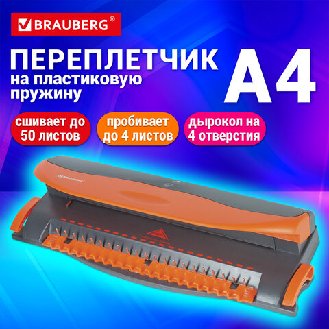 Переплетная машина для пластиковой пружины BRAUBERG BM-4, + ДЫРОКОЛ на 4