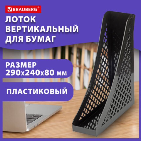 Лоток вертикальный для бумаг BRAUBERG ECO, 240х80х290 мм, сетчатый, черный,