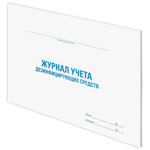 Журнал учета дезинфицирующих средств, 48 л., картон, офсет, А4 (198х278 мм),