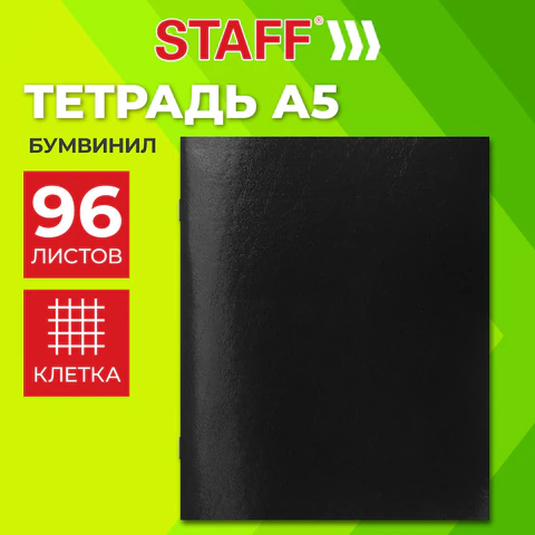 Тетрадь бумвинил, черный, А5, 96 л., скоба, офсет №2, ЭКОНОМ, клетка, с полями, Тетрадь бумвинил, черный, А5, 96 л., скоба, офсет №2, ЭКОНОМ, клетка, с полями,