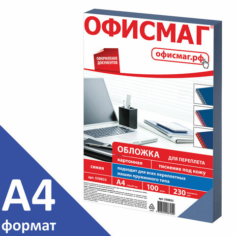 Обложки картонные для переплета, А4, КОМПЛЕКТ 100 шт., тиснение под кожу, 230