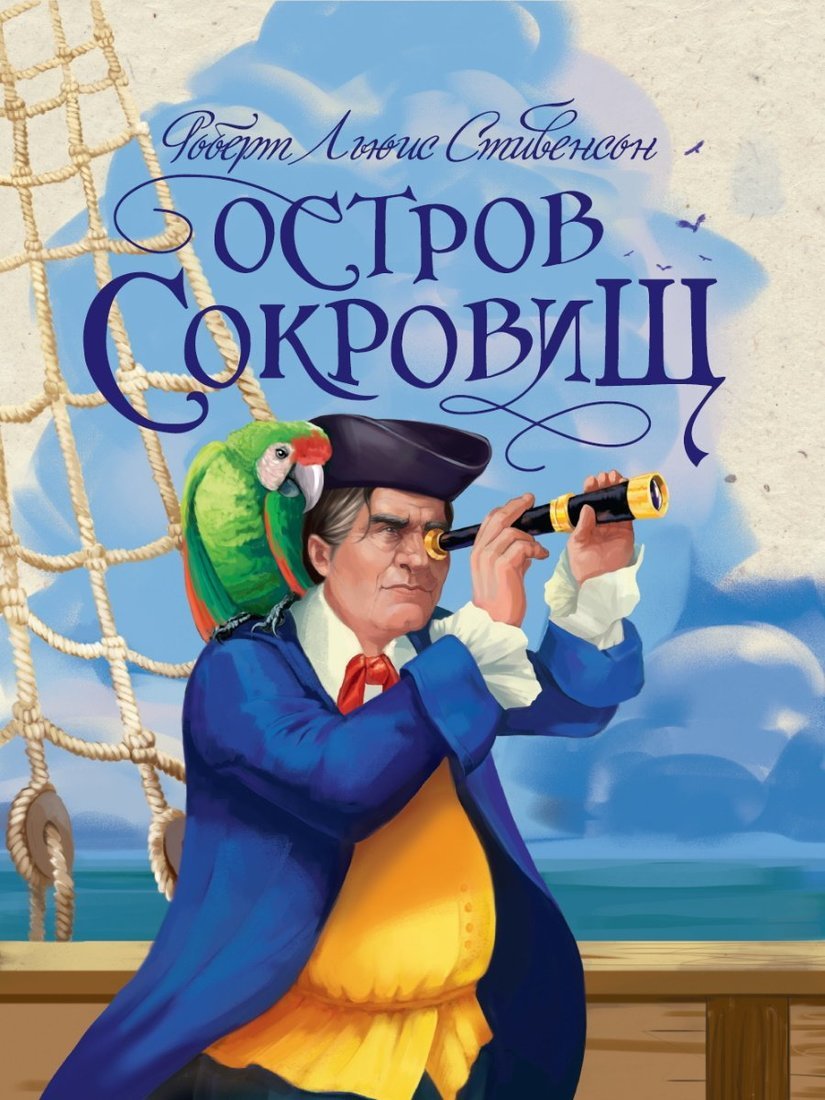 Книжка Остров сокровищ купить оптом, цена от 705.71 руб. 9785378327928