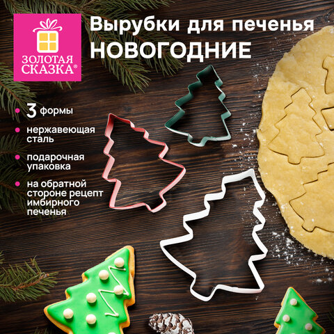 Набор вырубок для печенья новогодний 3 шт., "Елочки", нержавеющая