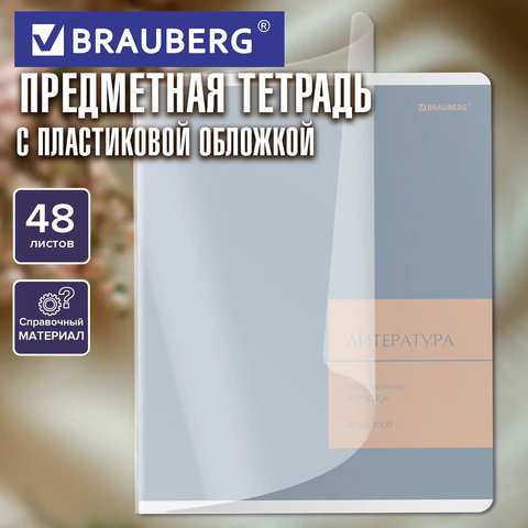 Тетрадь предметная MonoPastel 48 л., пластиковая обложка, ЛИТЕРАТУРА, линия,