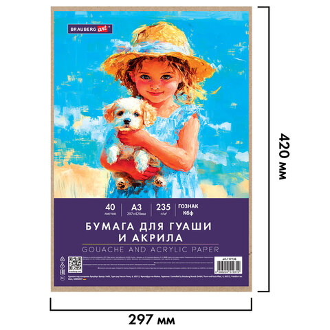 Бумага для гуаши и акрила А3 40 л., 235 г/м2, в коробке, BRAUBERG ART CLASSIC,