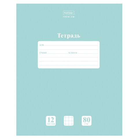 Тетрадь 12 л., HATBER Premium, клетка, обложка картон, плотная бумага 80 г/м2, Тетрадь 12 л., HATBER Premium, клетка, обложка картон, плотная бумага 80 г/м2,
