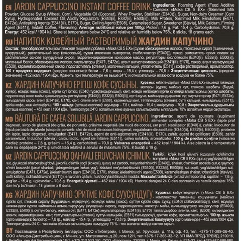 Кофе растворимый порционный JARDIN "3 в 1 Капучино", КОМПЛЕКТ 8