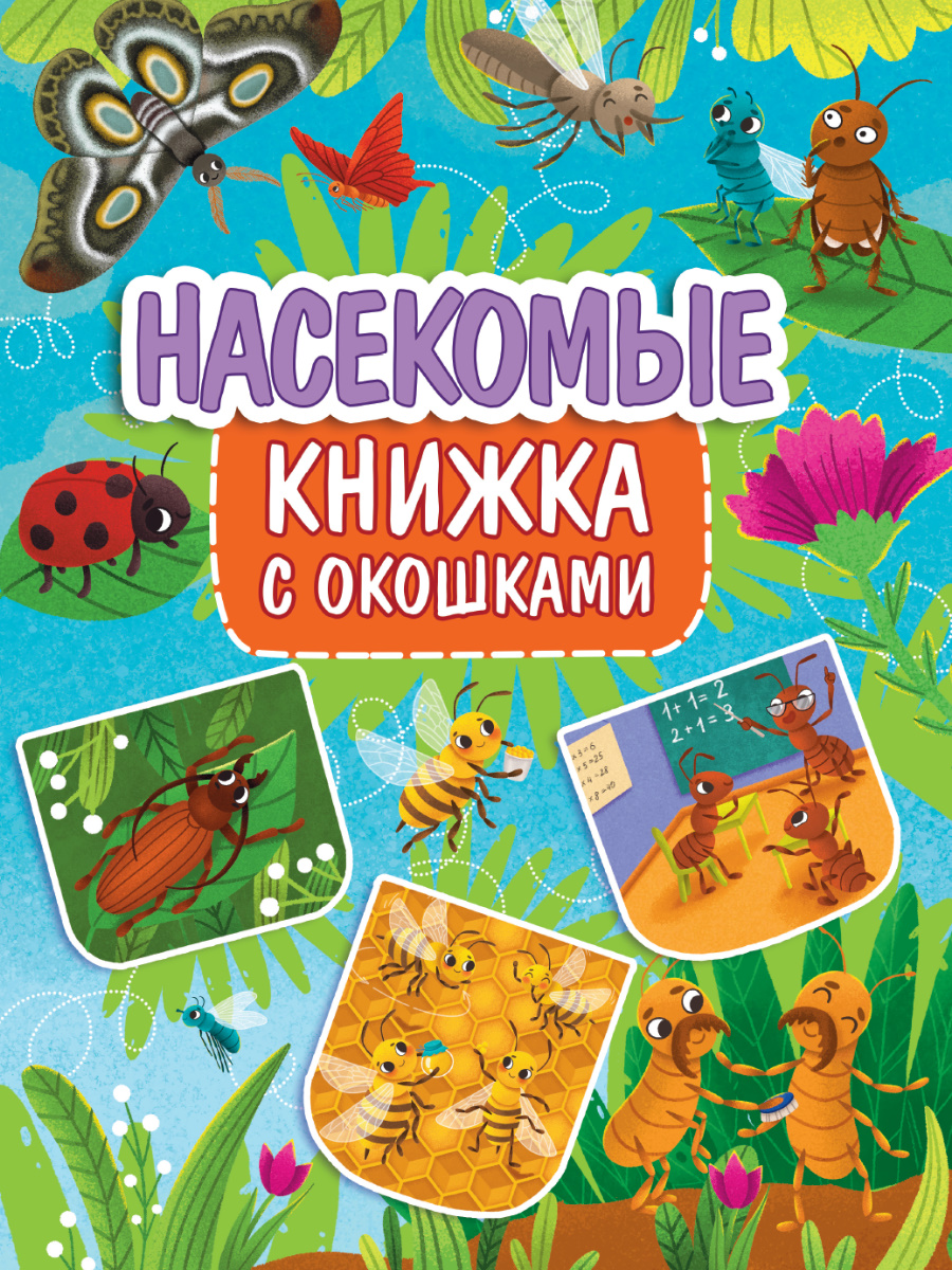 Маленькие открытия: почему дети любят книги с окошками? | Онлайн-журнал Эксмо