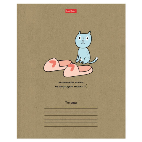 Тетрадь 18 л., HATBER клетка, обложка картон КРАФТ, "На мягких лапках" Тетрадь 18 л., HATBER клетка, обложка картон КРАФТ, "На мягких лапках"