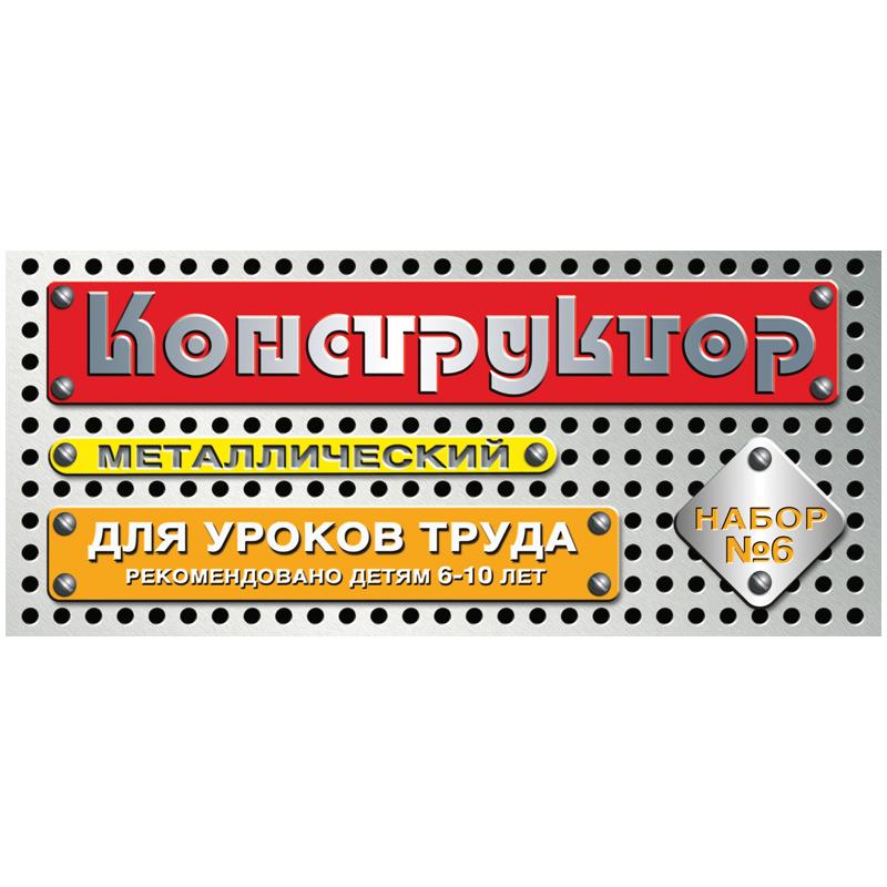 Конструктор металлический Десятое королевство, №6 для уроков труда, 80 эл., Конструктор металлический Десятое королевство, №6 для уроков труда, 80 эл.,
