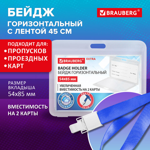 Бейдж горизонтальный (54х85мм) на 2 карты с лентой 45 см ЗАЩИТА ОТ ВЛАГИ И ПЫЛИ,