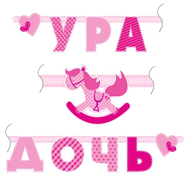 Гирлянда буквы " Ура, Дочь" 180 см Гирлянда буквы " Ура, Дочь" 180 см