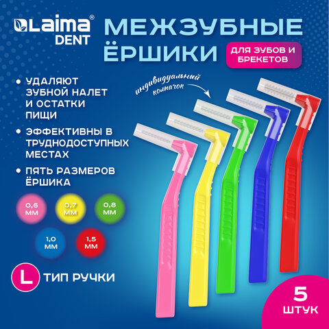 Межзубные ершики 0,6-0,7-0,8-1-1,5 мм, для зубов и брекетов, 5 шт., угловая