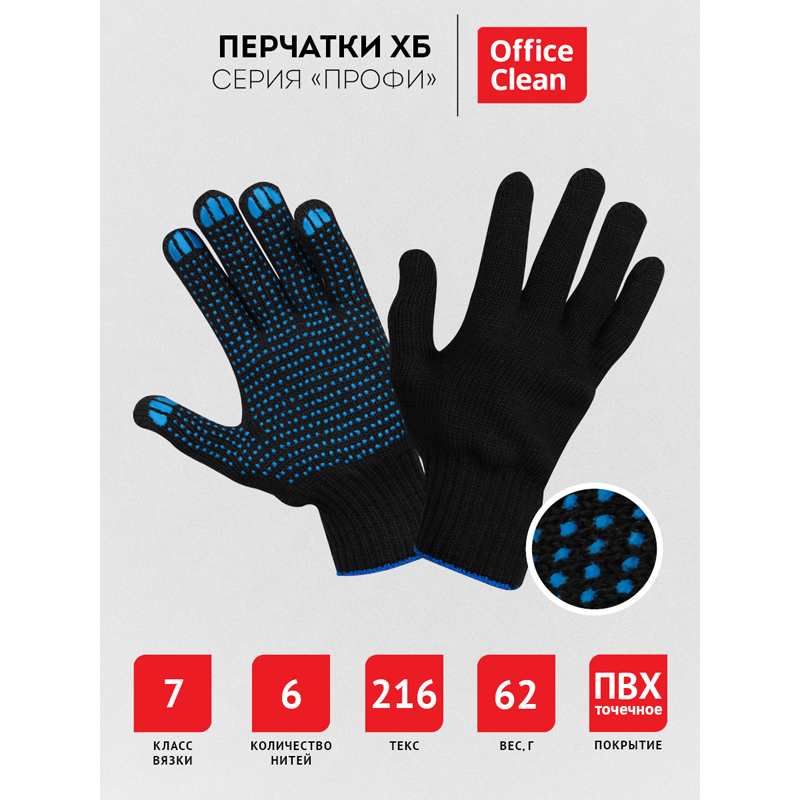 Перчатки х/б 7 класс OfficeClean, профи, с точечным ПВХ, 6 нитей, черные,