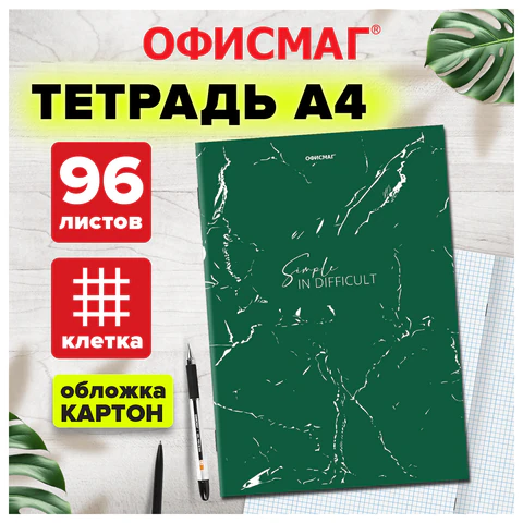 Тетрадь А4 96 л. ОФИСМАГ скоба, клетка, обложка картон, МРАМОР, 405636 Тетрадь А4 96 л. ОФИСМАГ скоба, клетка, обложка картон, МРАМОР, 405636