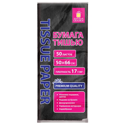 Цветная бумага ТИШЬЮ 17 г/м2, 50х66 см, 50 листов, черная, ЗОЛОТАЯ СКАЗКА, Цветная бумага ТИШЬЮ 17 г/м2, 50х66 см, 50 листов, черная, ЗОЛОТАЯ СКАЗКА,