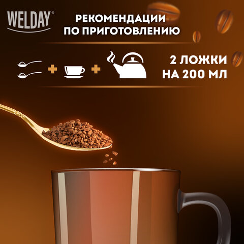 Кофе растворимый WELDAY "Gold", сублимированный, 190 г, стеклянная