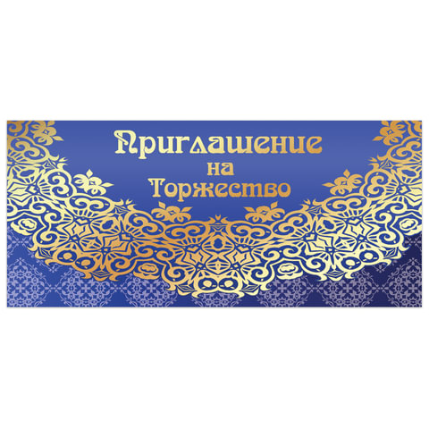 Приглашение на торжество 96x210 мм (в развороте 96x420 мм), "Кружево", Приглашение на торжество 96x210 мм (в развороте 96x420 мм), "Кружево",