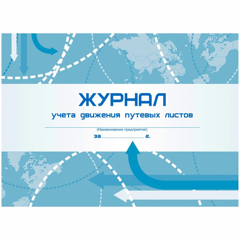 Журнал учёта движения путевых листов А4, 48л., на скрепке, горизонтальная, Журнал учёта движения путевых листов А4, 48л., на скрепке, горизонтальная,