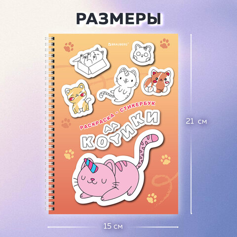 Стикербук РАСКРАСЬ И НАКЛЕЙ А5, 16 листов, 120 стикеров, на гребне, BRAUBERG, Стикербук РАСКРАСЬ И НАКЛЕЙ А5, 16 листов, 120 стикеров, на гребне, BRAUBERG,