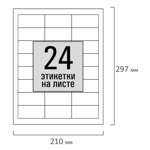 Этикетка самоклеящаяся 64,6х33,8 мм, 24 этикетки, белая, 80 г/м2, 100 листов,