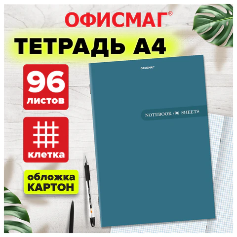 Тетрадь А4 96 л. ОФИСМАГ скоба, клетка, обложка картон, ОДНОТОННАЯ, 405637 Тетрадь А4 96 л. ОФИСМАГ скоба, клетка, обложка картон, ОДНОТОННАЯ, 405637