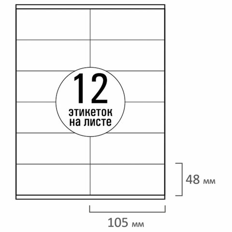 Этикетка самоклеящаяся 105х48 мм, 12 этикеток, белая, 70 г/м2, 50 листов, TANEX,