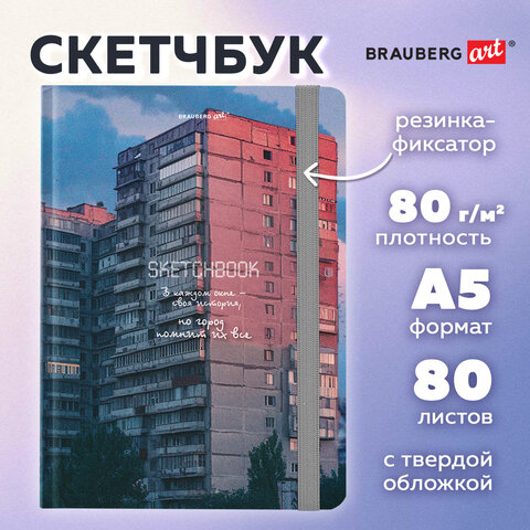 Скетчбук, белая бумага 80 г/м2, 145х203 мм, 80 л., резинка, твердый, BRAUBERG