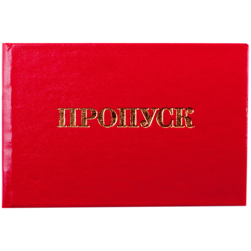 Бланк "Пропуск": 168446 штр.: 4607140620844 Бланк "Пропуск": 168446 штр.: 4607140620844